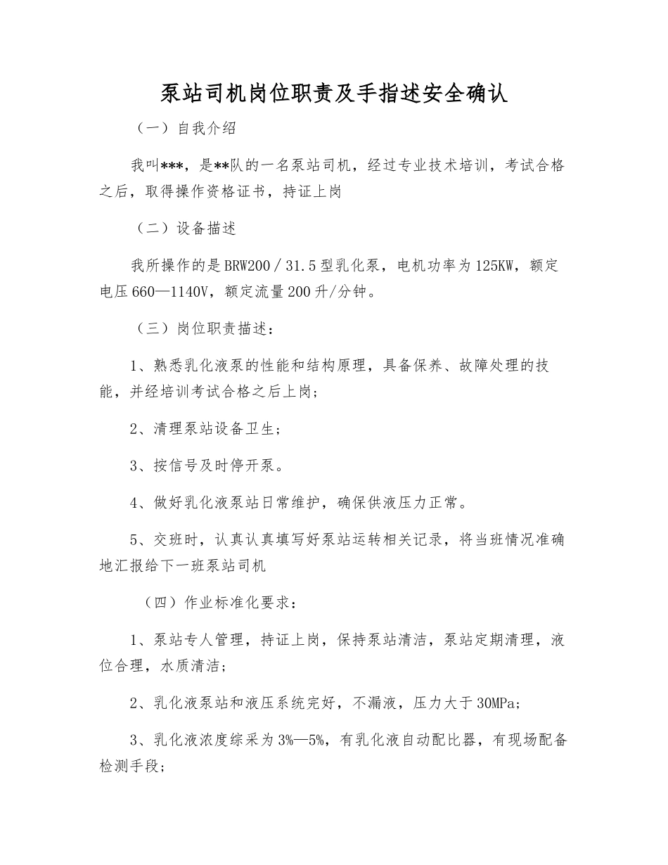 泵站司机岗位职责及手指述安全确认_第1页