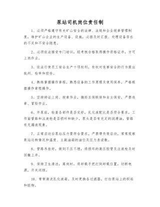 泵站司机岗位责任制