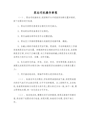 泵站司机操作规程