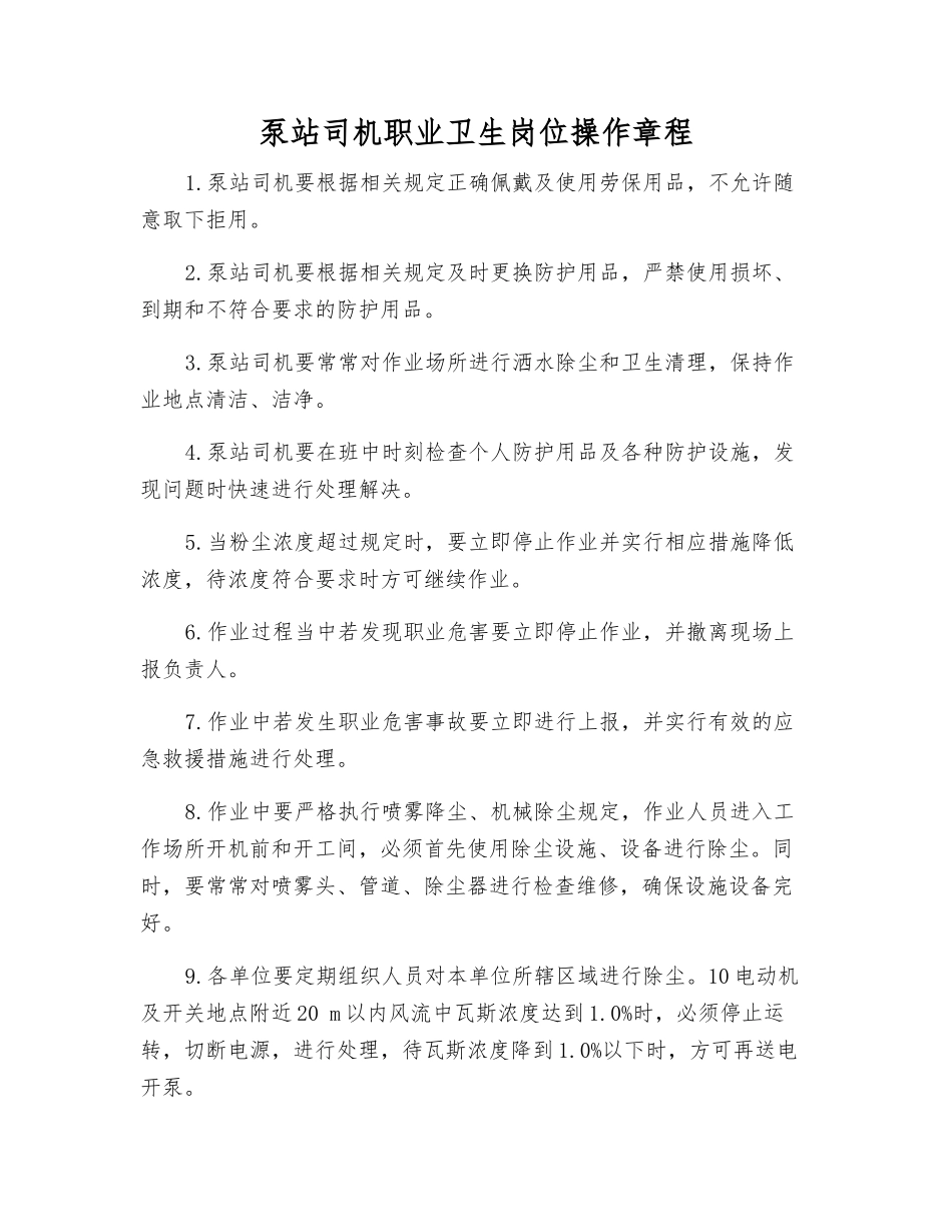 泵站司机职业卫生岗位操作规程_第1页