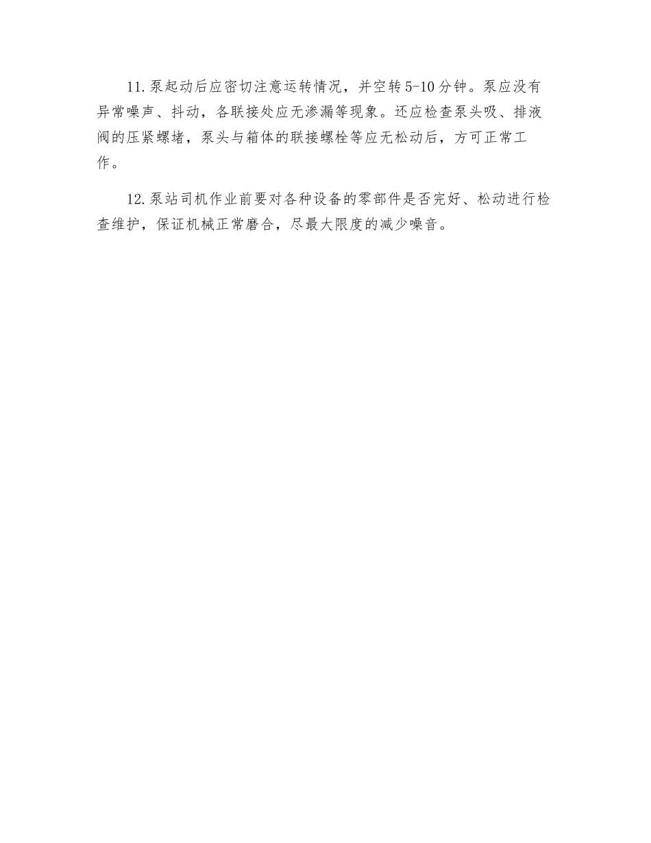 泵站司机职业卫生岗位操作规程_第2页