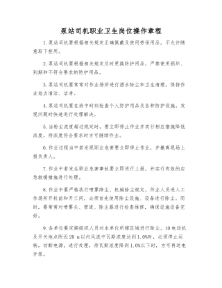 泵站司机职业卫生岗位操作规程