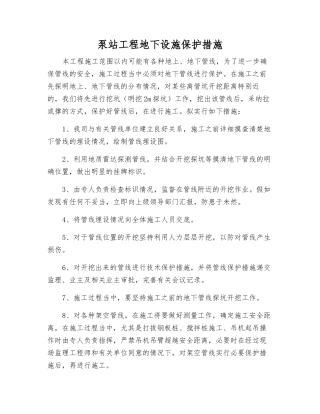 泵站工程地下设施保护措施