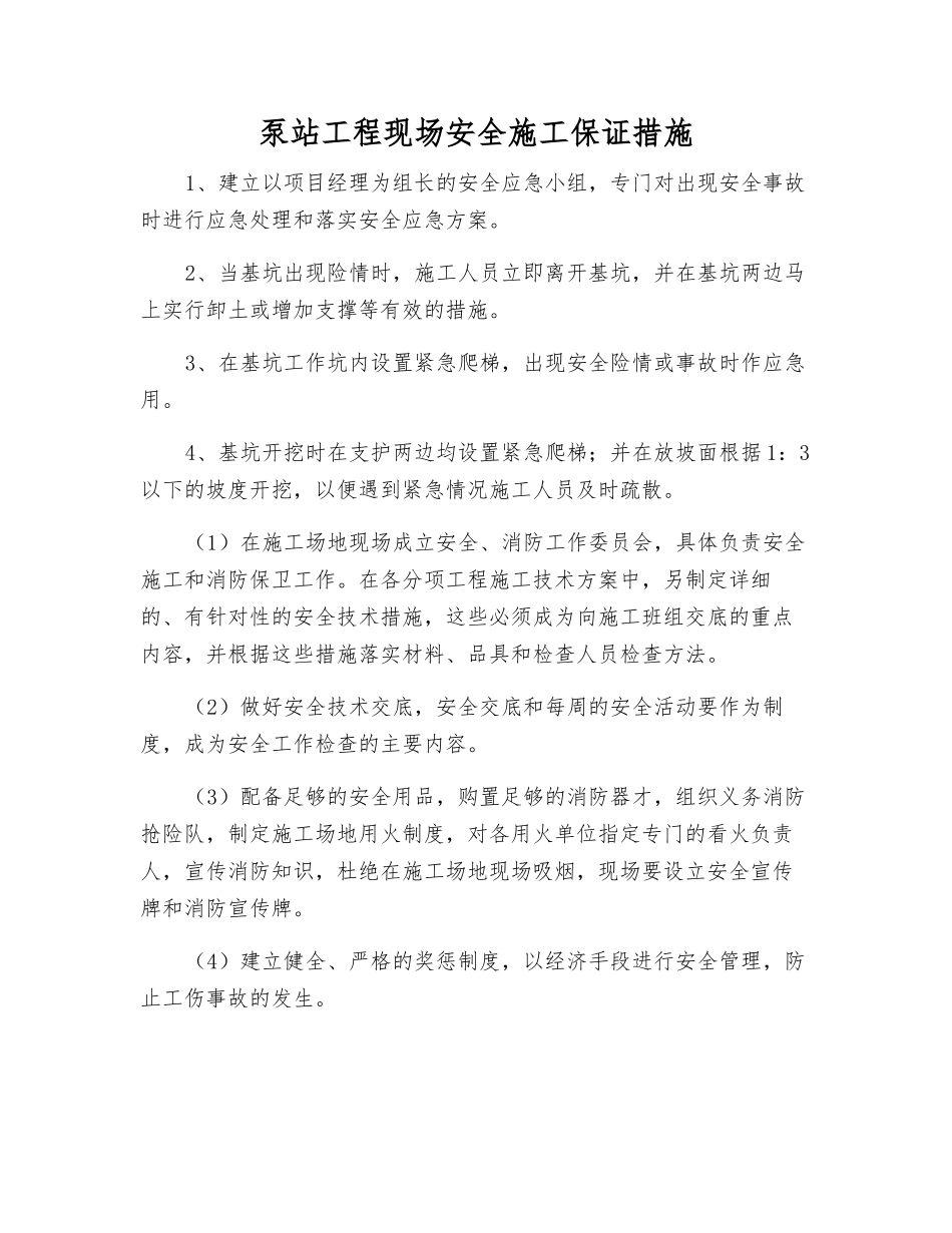 泵站工程现场安全施工保证措施_第1页