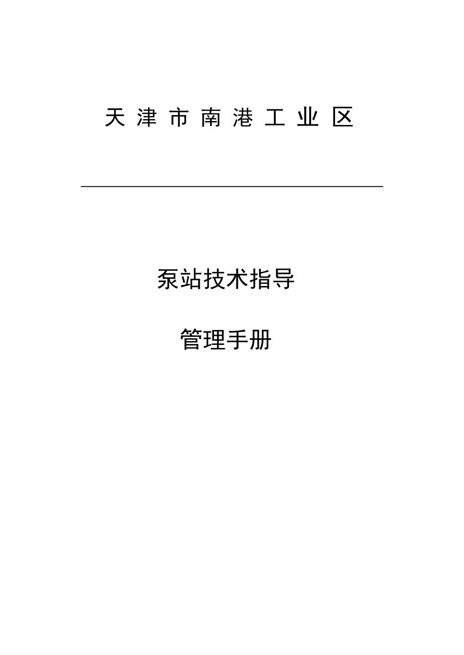 泵站技术指导管理规章手册样本_第2页