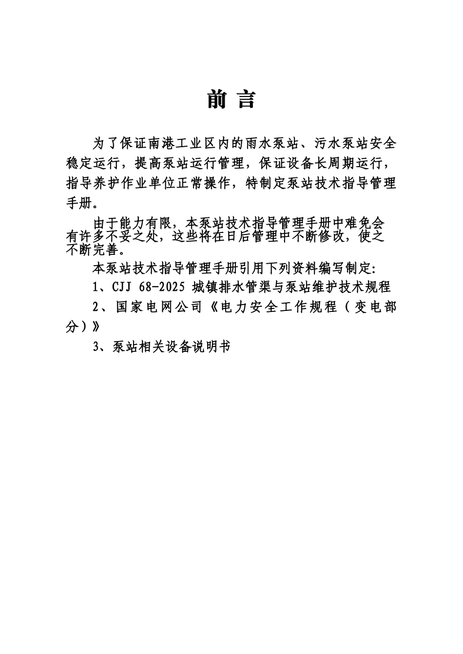 泵站技术指导管理规章手册样本_第3页