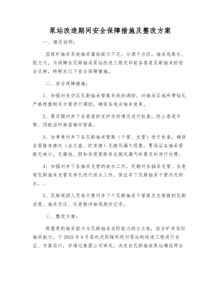 泵站改造期间安全保障措施及整改方案