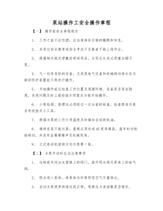 泵站操作工安全操作规程