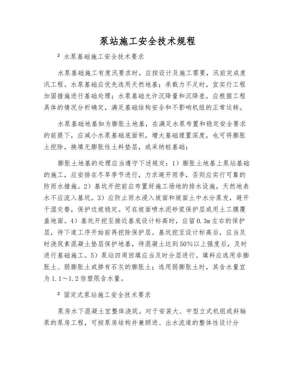 泵站施工安全技术规程_第1页