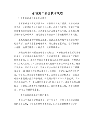 泵站施工安全技术规程
