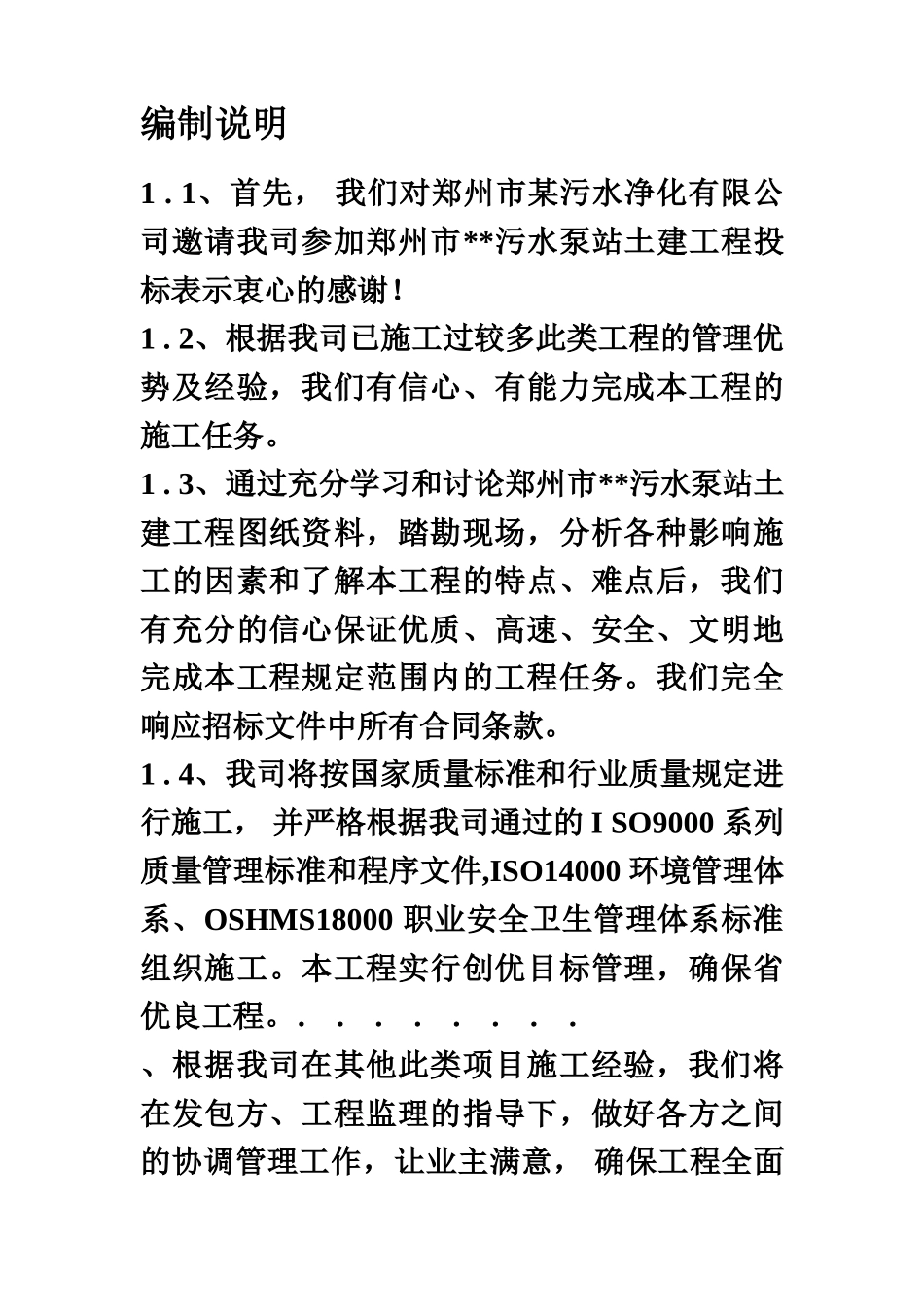 泵站施工项目组织设计方案研究样本_第3页