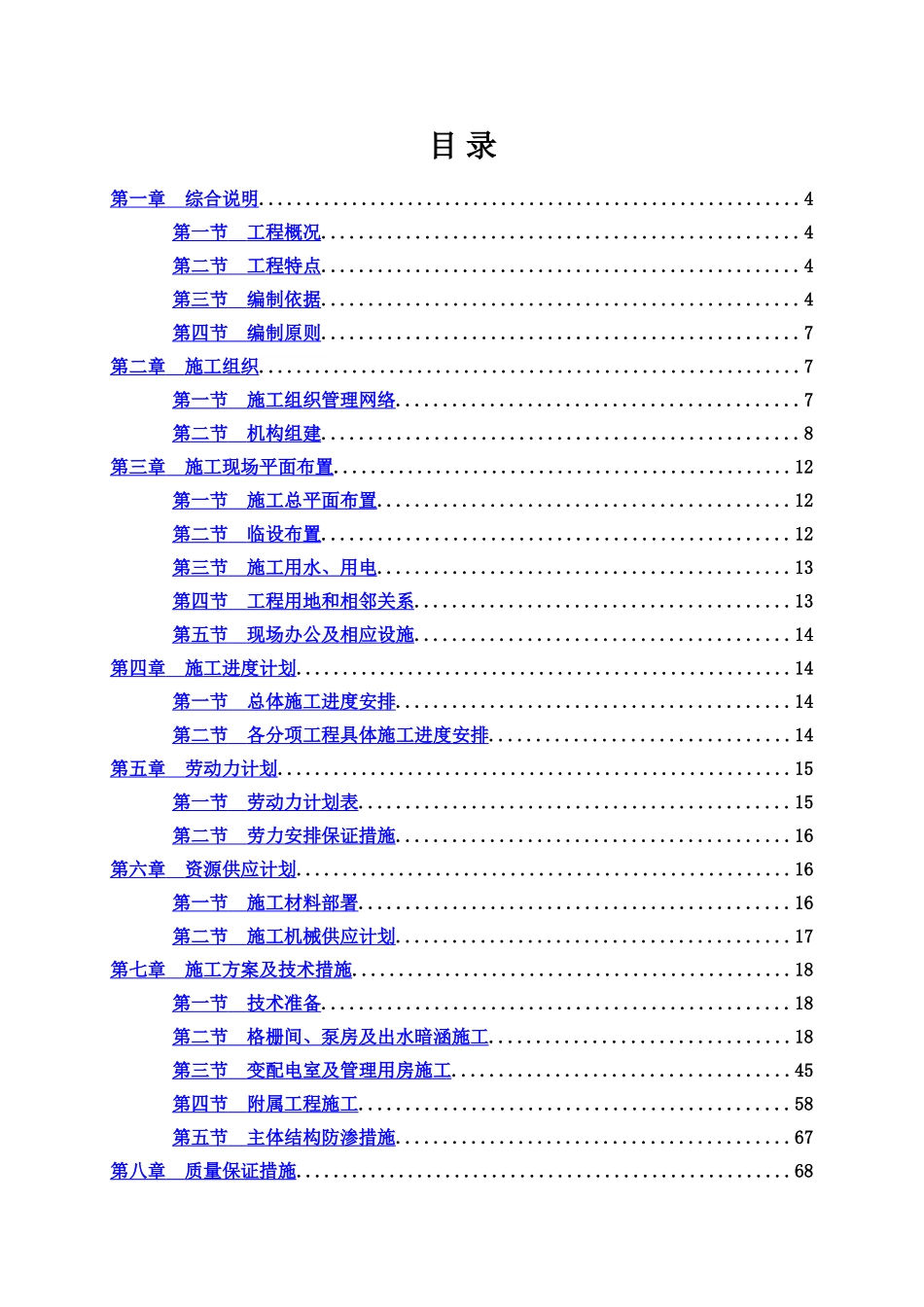 泵站施工项目组织设计样本_第2页