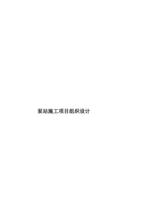 泵站施工项目组织设计样本