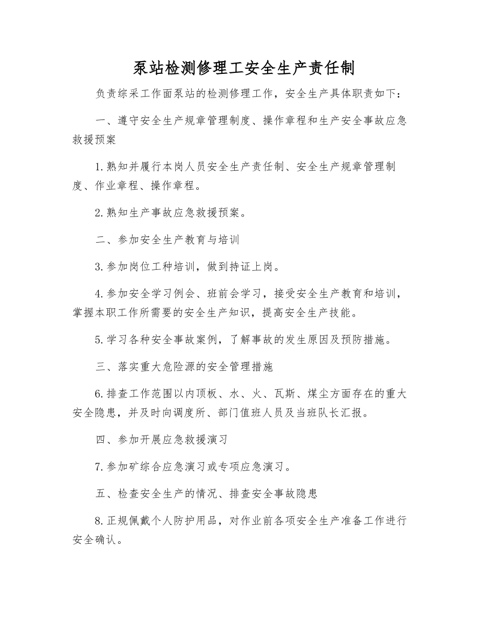 泵站检修工安全生产责任制_第1页