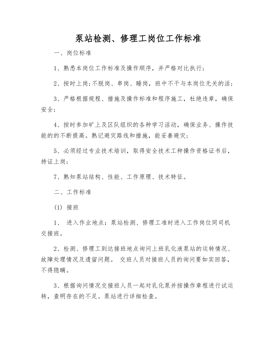 泵站检修工岗位工作标准_第1页