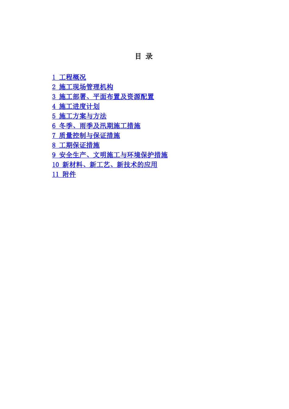 泵站施工项目组织设计资料样本_第2页