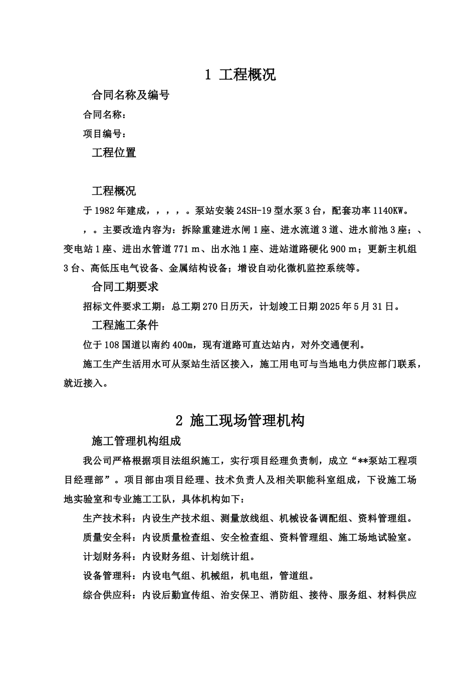 泵站施工项目组织设计资料样本_第3页