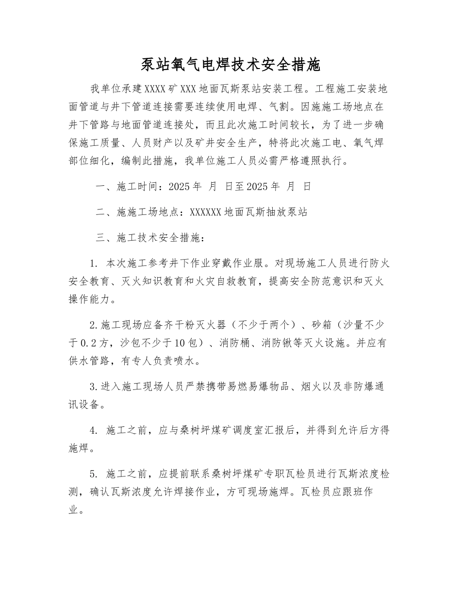 泵站氧气电焊技术安全措施_第1页