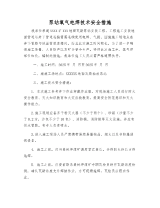 泵站氧气电焊技术安全措施