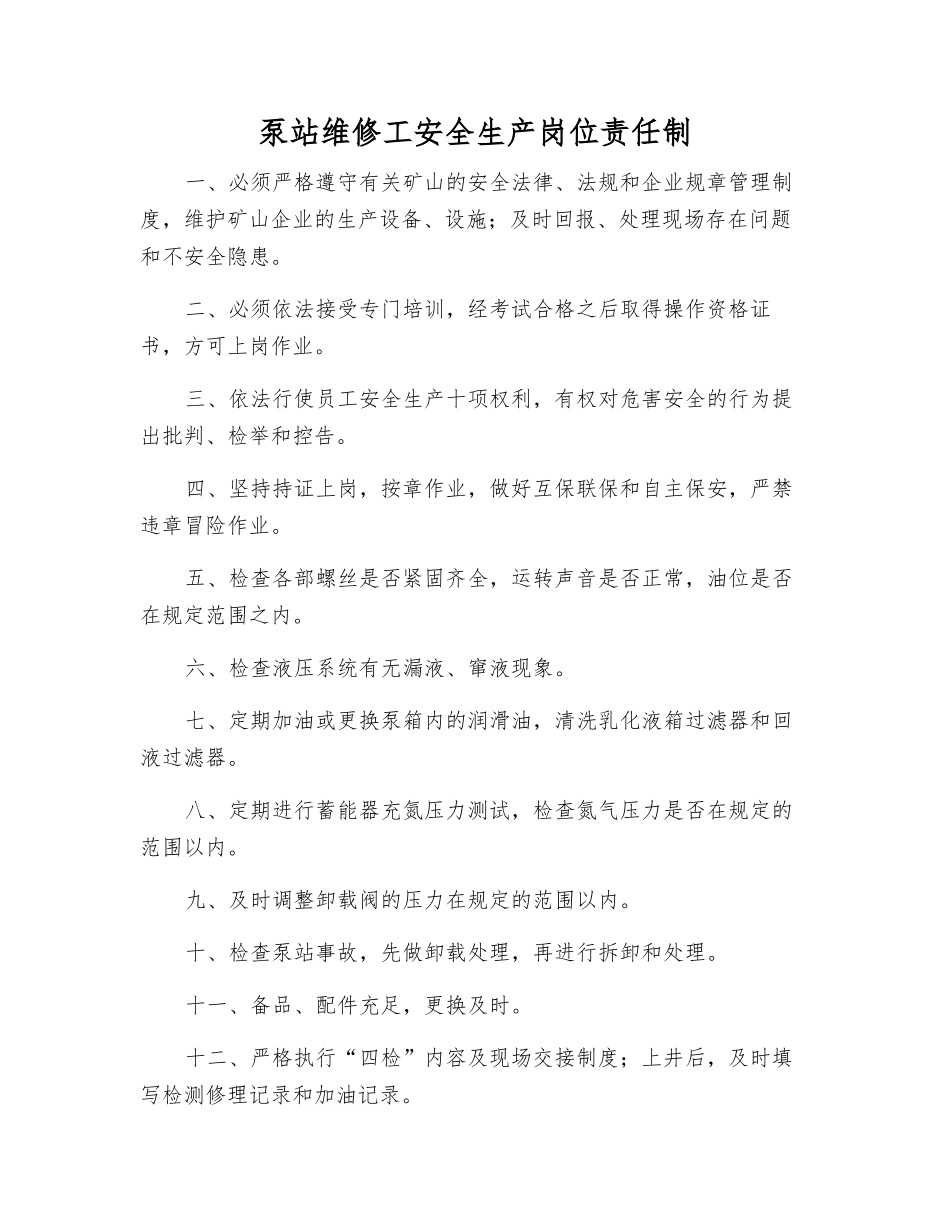 泵站维修工安全生产岗位责任制_第1页