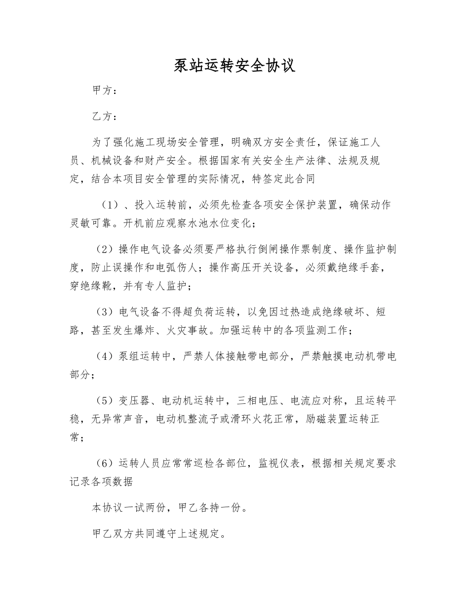 泵站运行安全协议_第1页