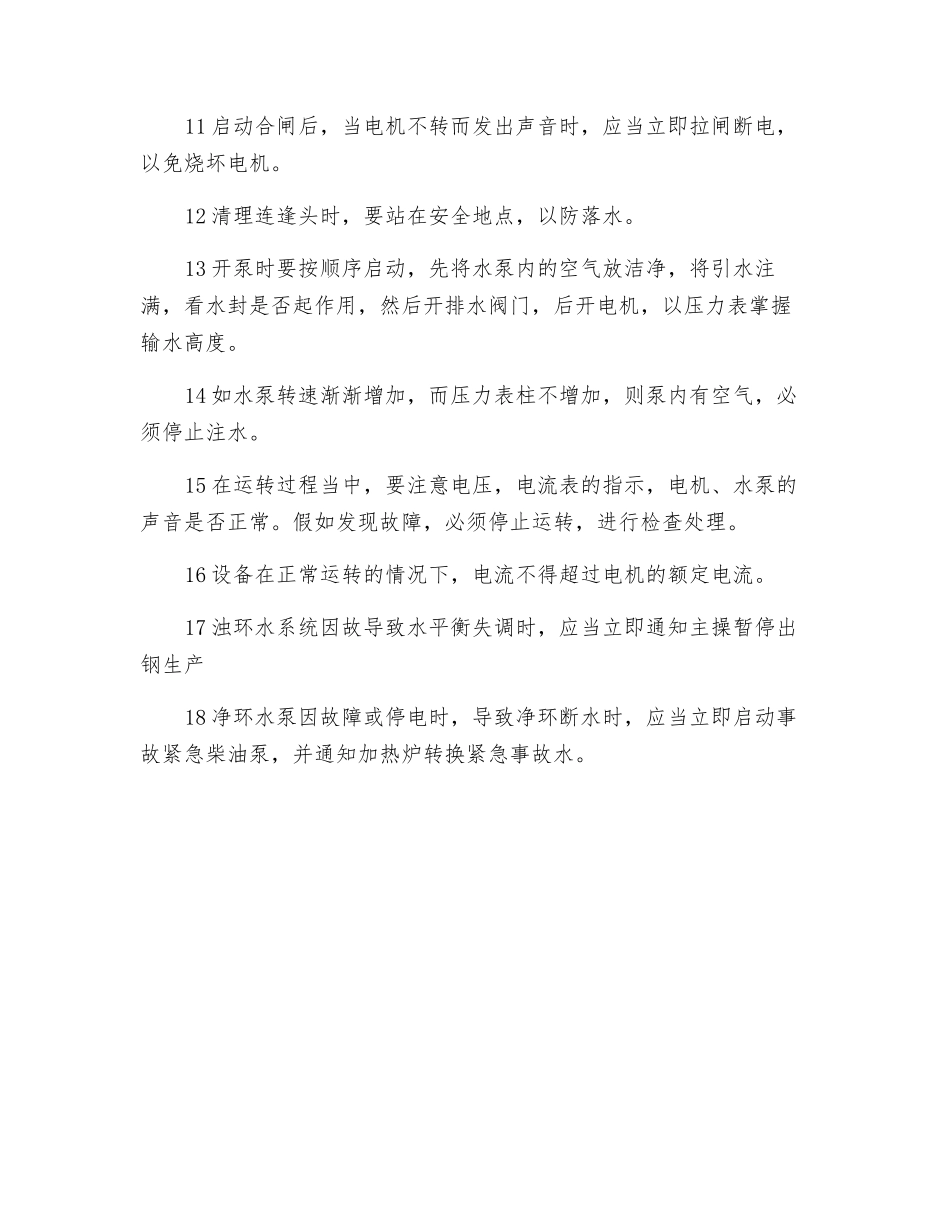 泵站运行维护岗位安全操作规程_第2页