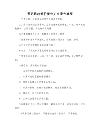泵站运行维护岗位安全操作规程