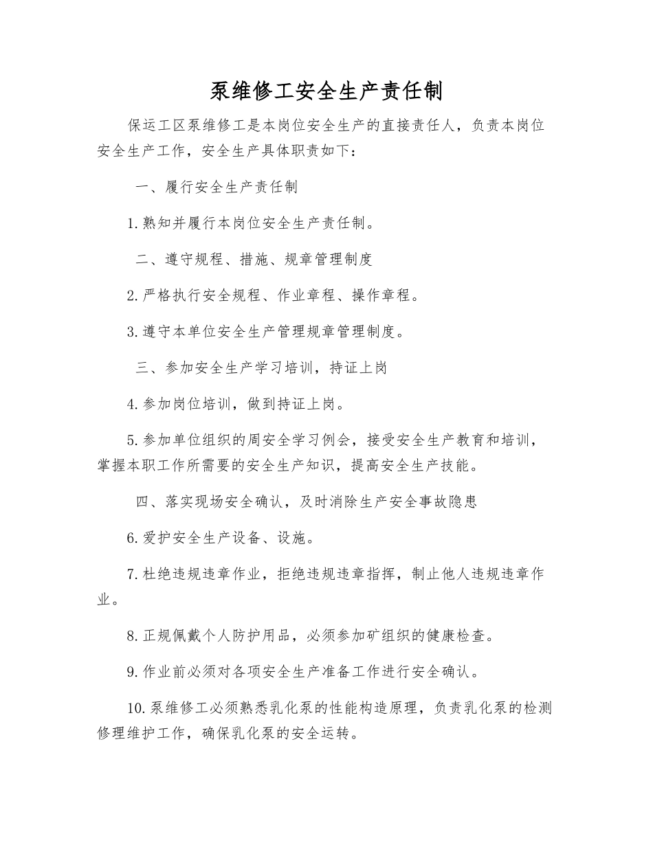 泵维修工安全生产责任制_第1页
