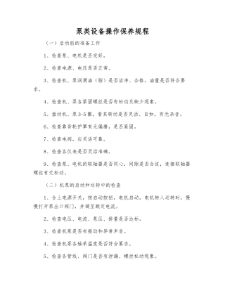泵类设备操作保养规程