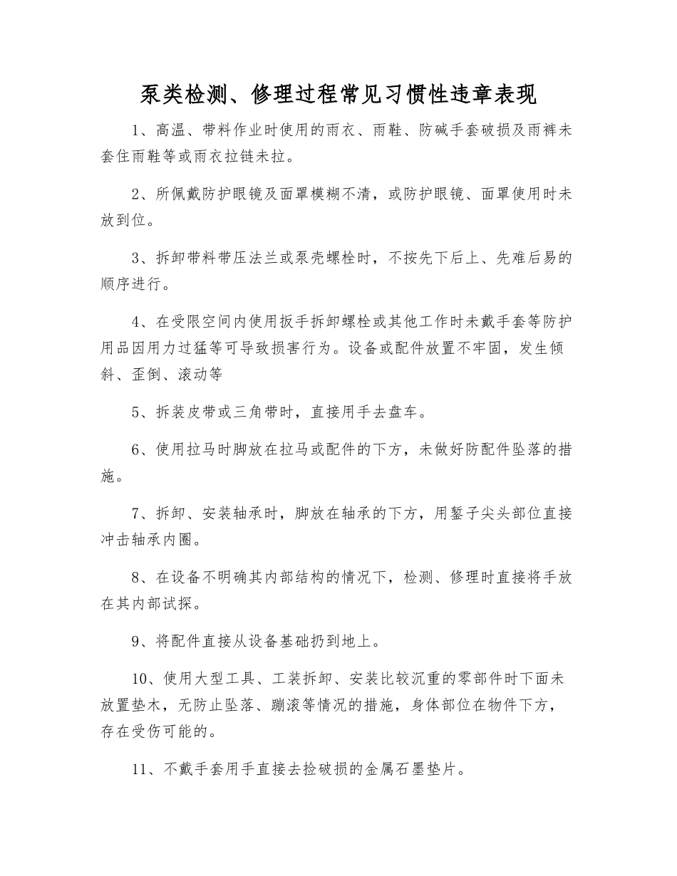 泵类检修过程常见习惯性违章表现_第1页