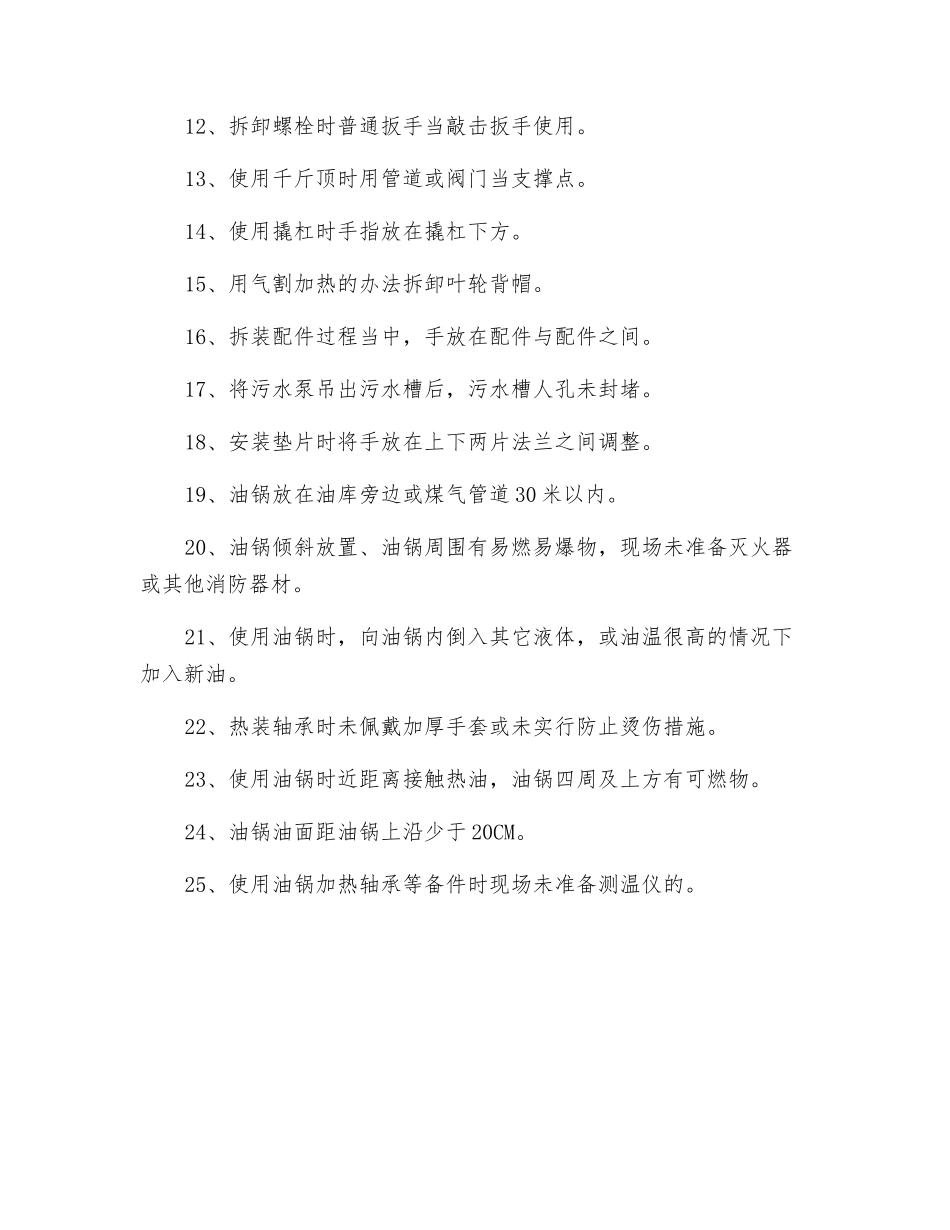 泵类检修过程常见习惯性违章表现_第2页