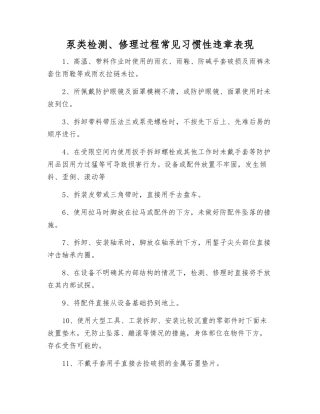 泵类检修过程常见习惯性违章表现