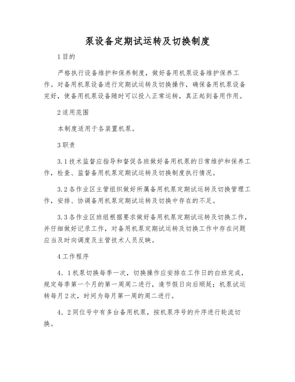 泵设备定期试运行及切换制度_第1页
