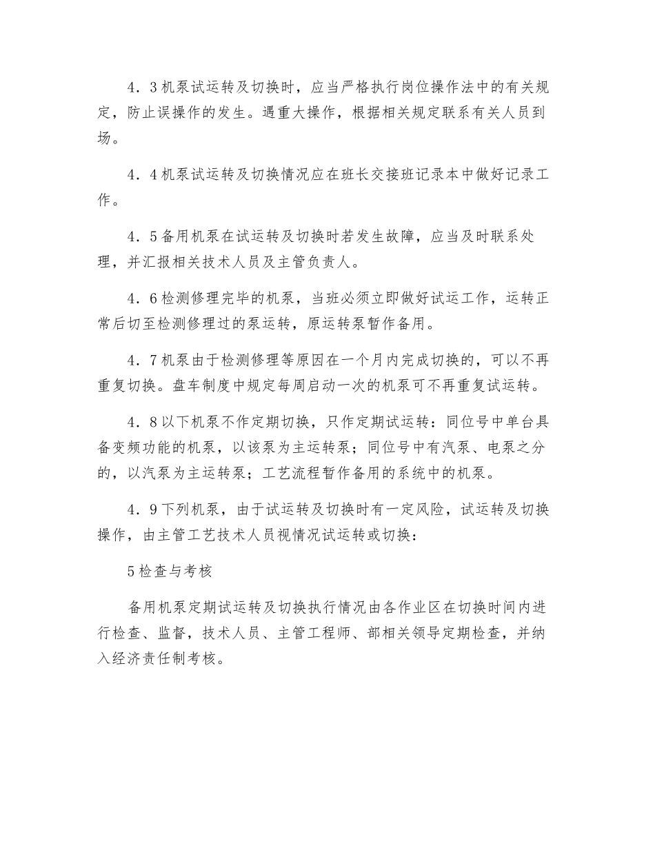 泵设备定期试运行及切换制度_第2页