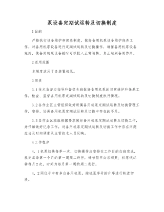 泵设备定期试运行及切换制度