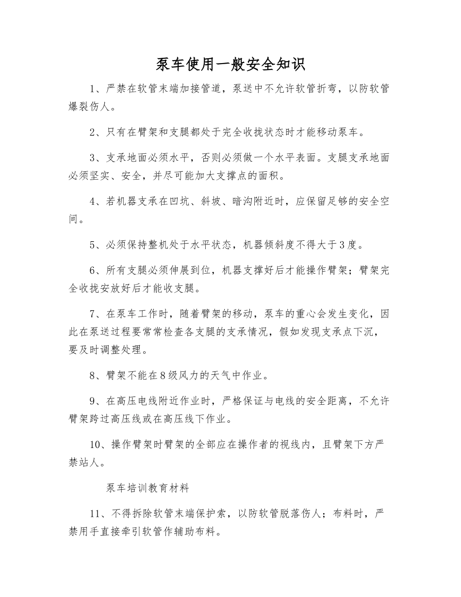 泵车使用一般安全知识_第1页