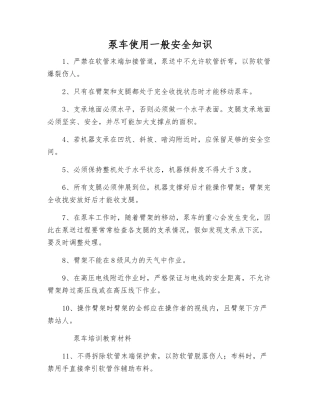 泵车使用一般安全知识