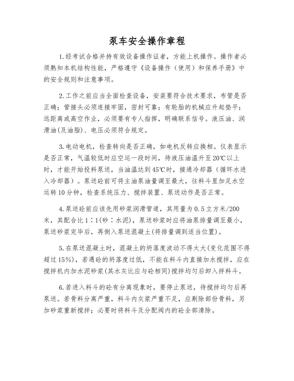 泵车安全操作规程_第1页