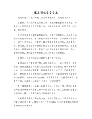 泵车司机安全交底