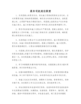 泵车司机岗位职责