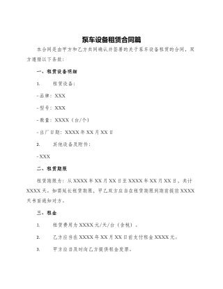 泵车设备租赁合同篇