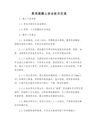 泵送混凝土安全技术交底