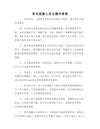 泵送混凝土安全操作规程