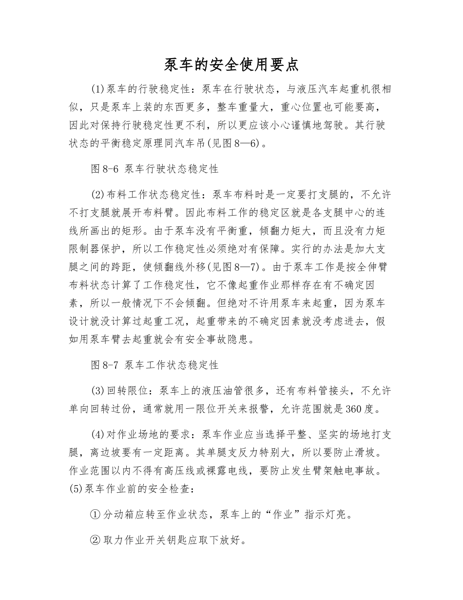 泵车的安全使用要点_第1页