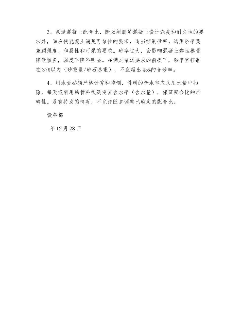 泵送混凝土搅拌技术措施_第2页