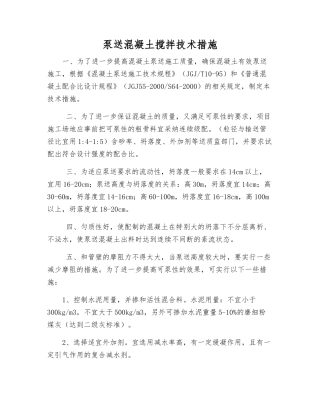 泵送混凝土搅拌技术措施