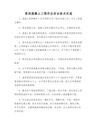 泵送混凝土工程作业安全技术交底