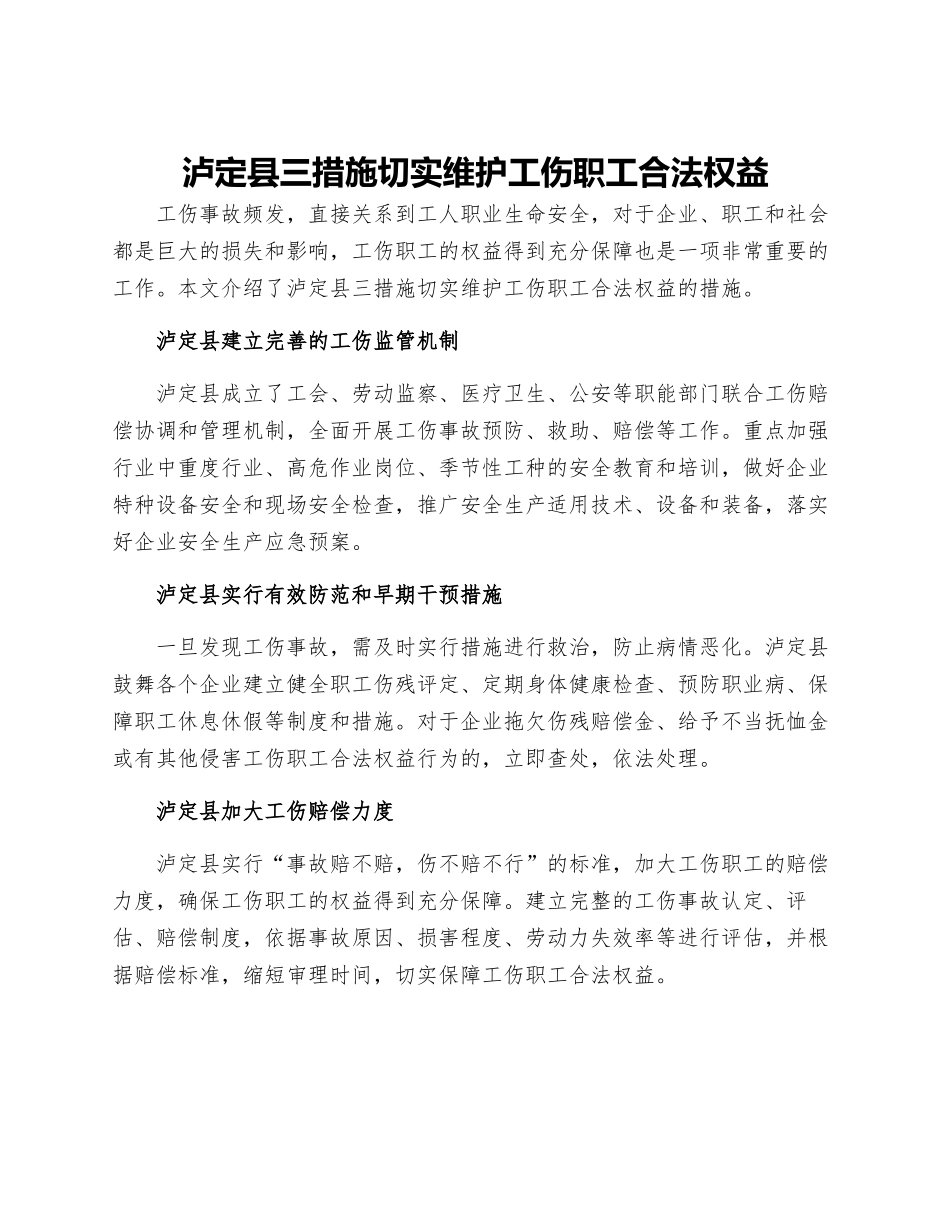泸定县三措施切实维护工伤职工合法权益_第1页