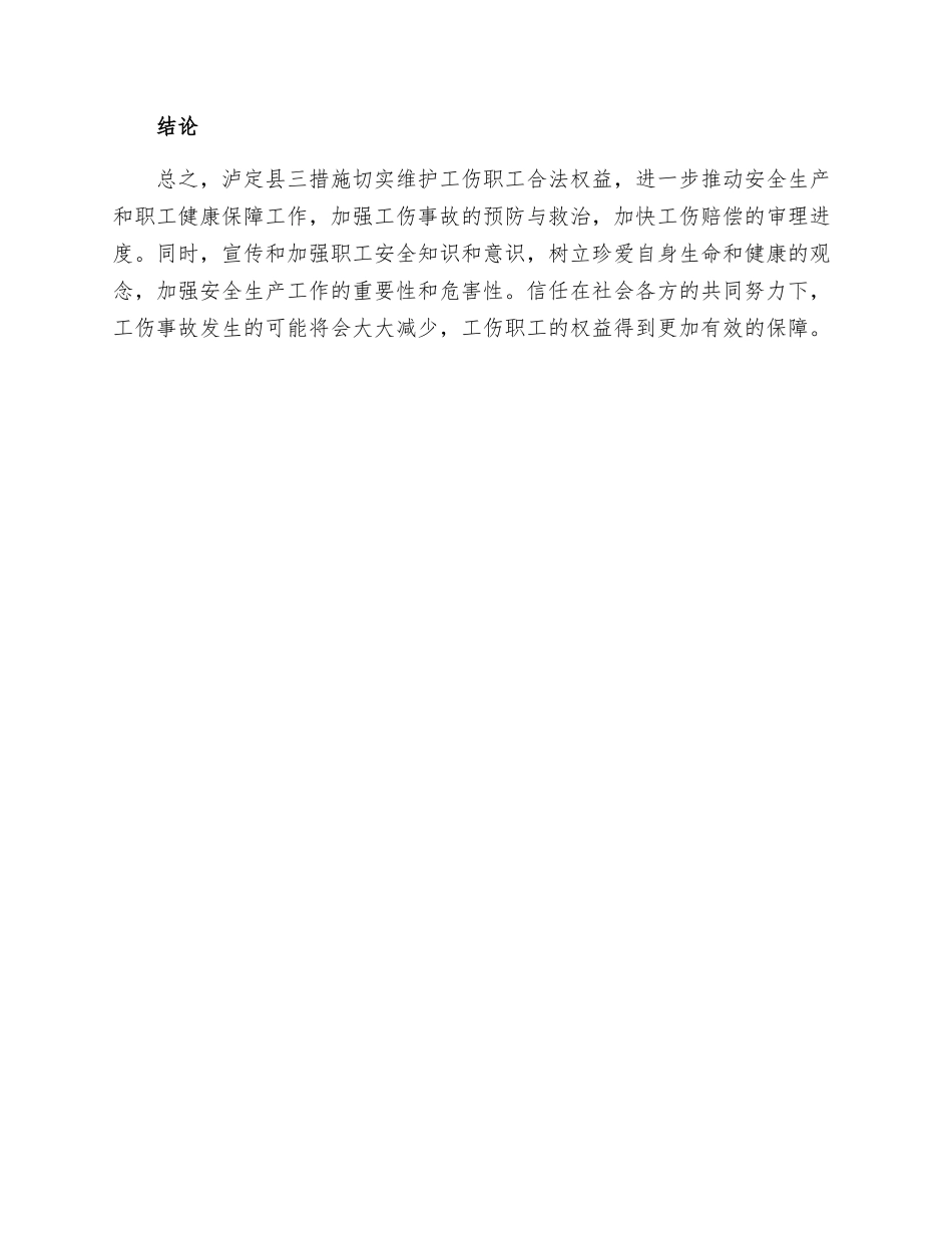 泸定县三措施切实维护工伤职工合法权益_第2页