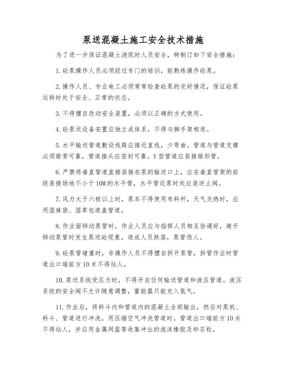 泵送混凝土施工安全技术措施_第1页